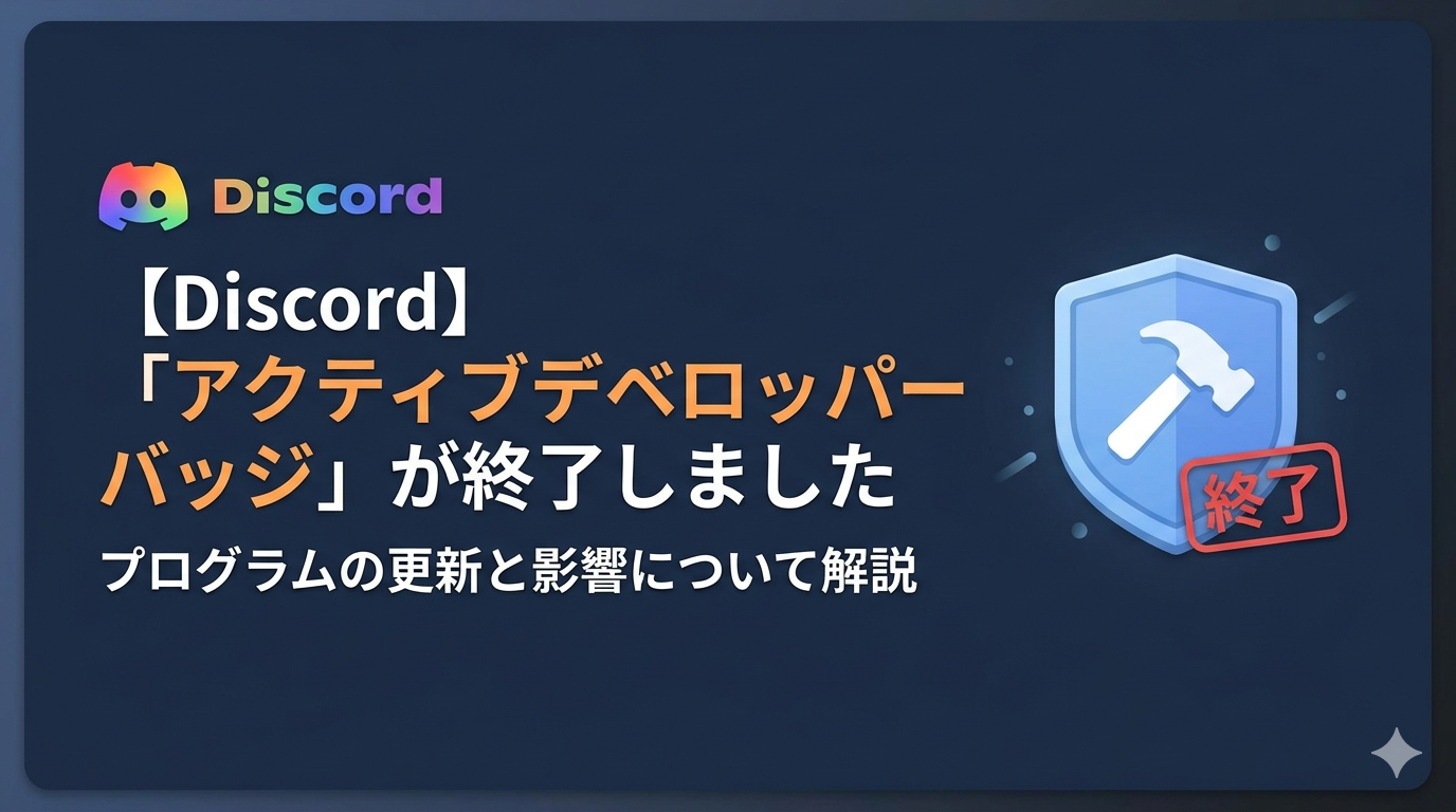【Discord】「アクティブデベロッパーバッジ」が終了しました