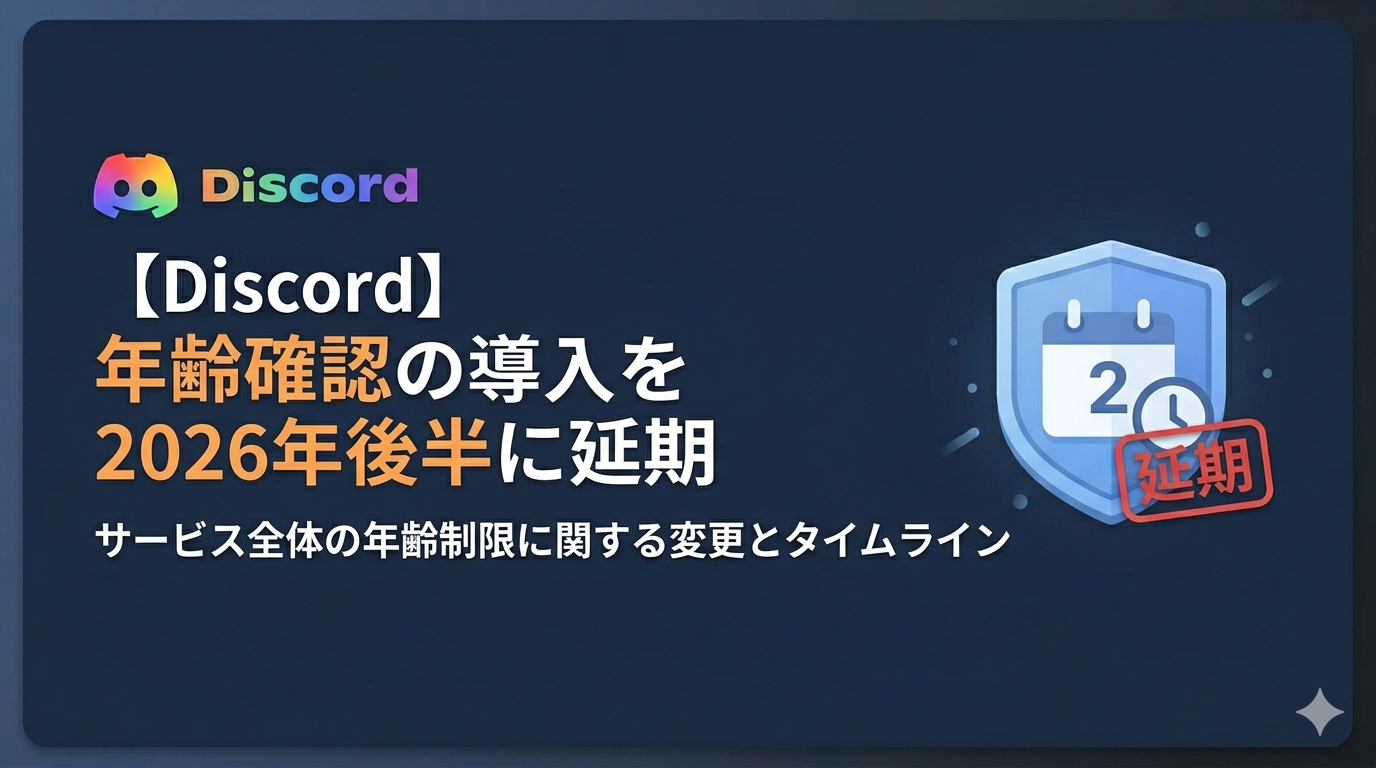 【Discord】年齢確認の導入を2026年後半に延期