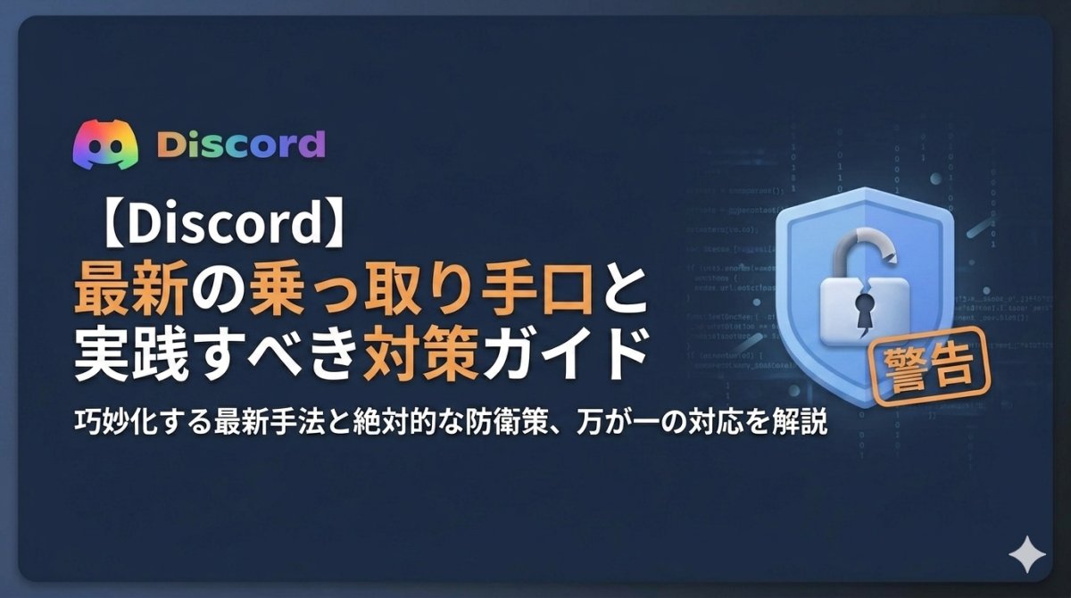 【Discord】最新の乗っ取り手口と実践すべき対策ガイド