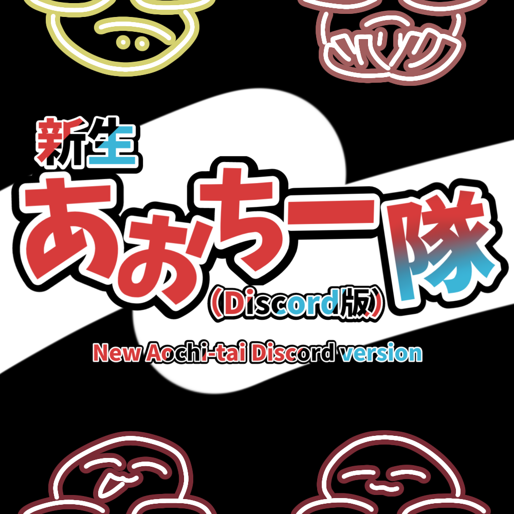 新生 あおちー隊